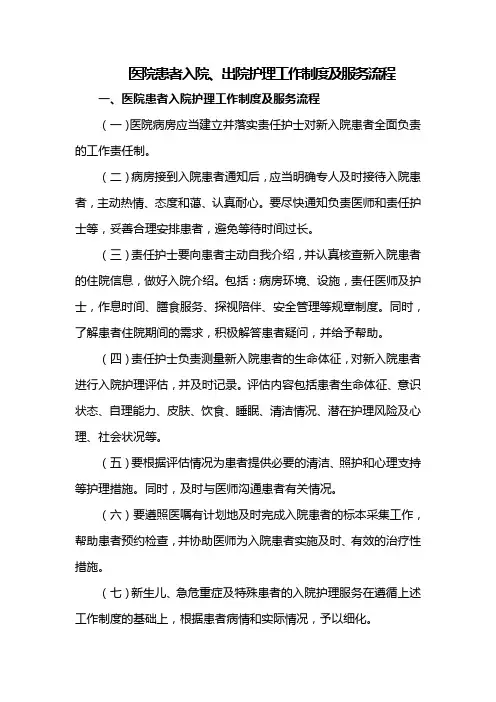 医院患者入院、出院护理工作制度及服务流程