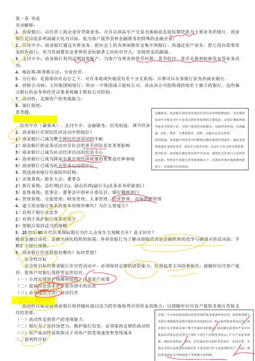 戴国强商业银行经营学课后 