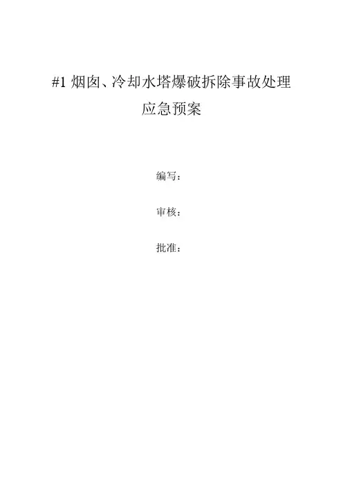 1烟囱、凉水塔爆破拆除事故处理应急预案