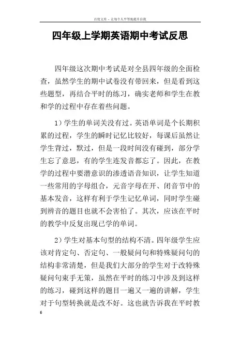 四年级上学期英语期中考试反思