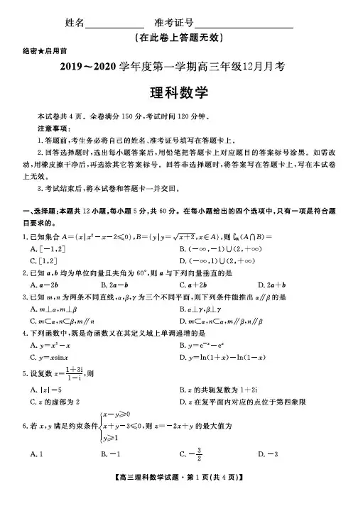 2020届安徽省安庆市桐城市重点中学高三12月月考数学(理)试题(PDF版含答案)