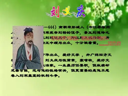 刘义庆及世说新语