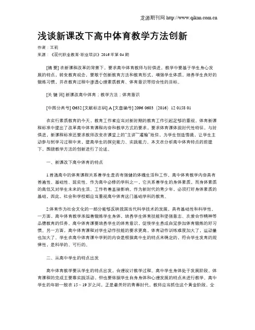 浅谈新课改下高中体育教学方法创新