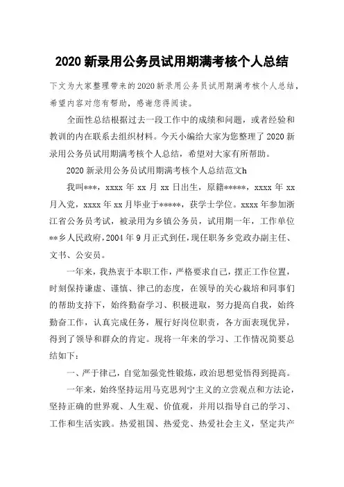 2020新录用公务员试用期满考核个人总结