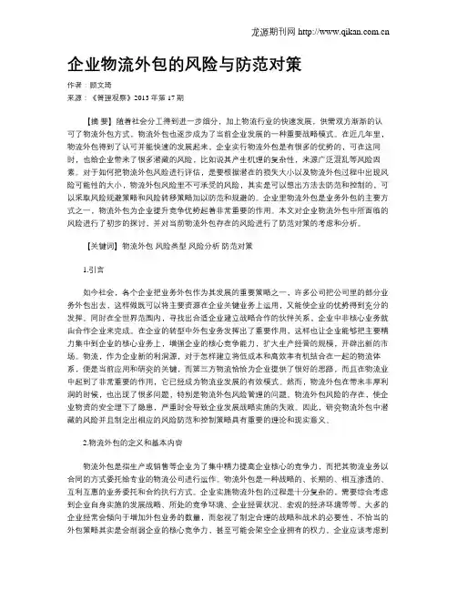 企业物流外包的风险与防范对策