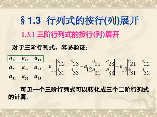 3 行列式行列式的按行(列)展开