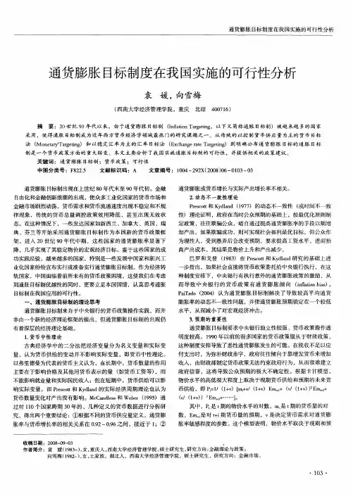 通货膨胀目标制度在我国实施的可行性分析