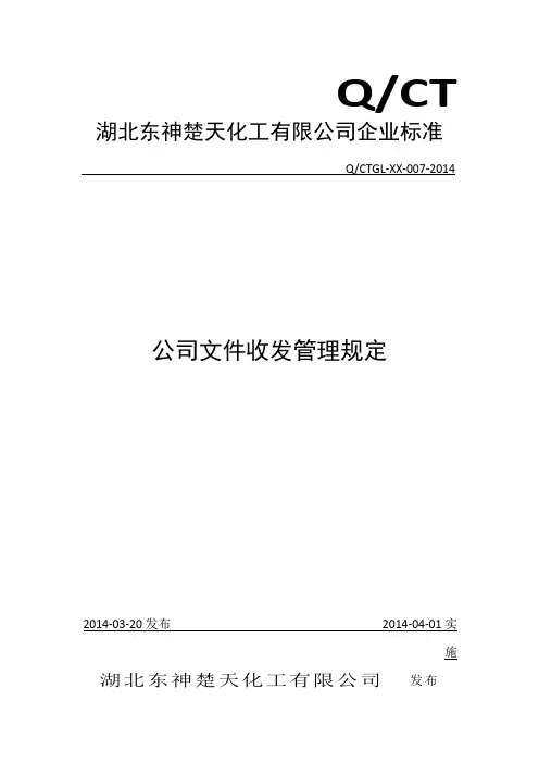 公司文件收发管理制度 2