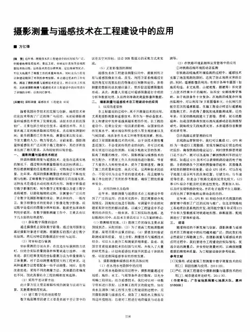 摄影测量与遥感技术在工程建设中的应用
