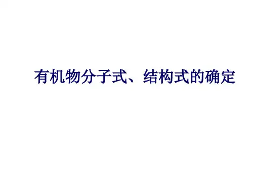 有机化合物分子式的确定