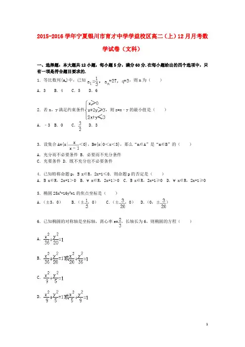 宁夏银川市育才中学学益校区_学年高一数学上学期12月月考试卷文(含解析)【含答案】