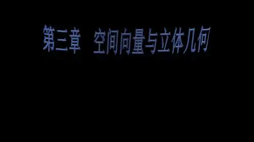 高中数学(3.1.3空间向量的数量积运算)