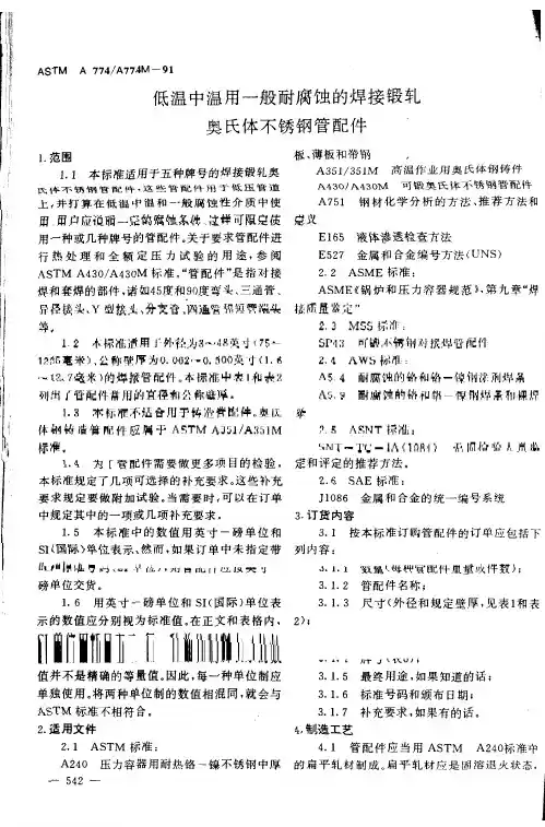 低温中温用一般耐腐蚀的焊接锻轧奥氏体不锈钢管配件(A774)