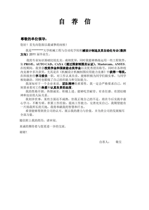 机械专业毕业生求职自荐信