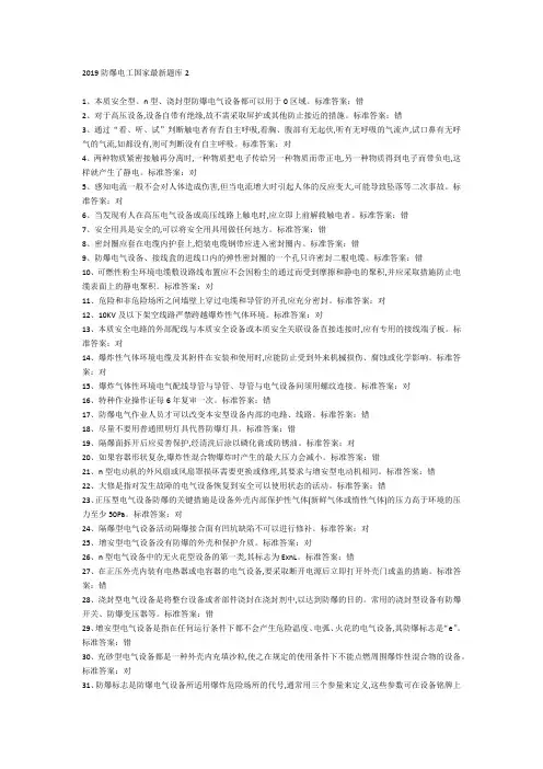 2019防爆电工国家最新版题库2