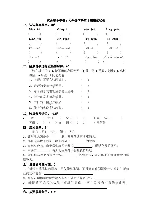 苏教版小学语文六年级下册第7周周练试卷