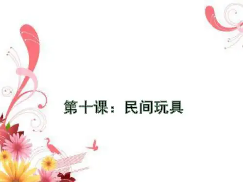 二年级下册美术课件-10.民间玩具|湘美版 (共21张PPT)
