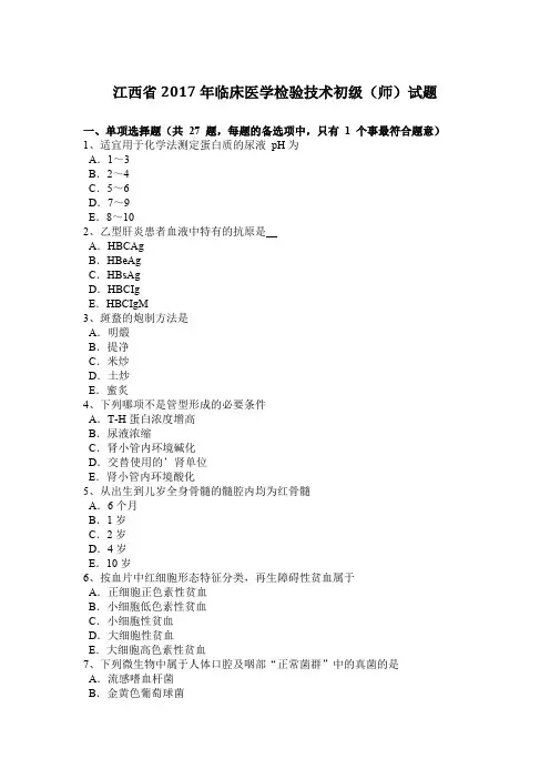 江西省2017年临床医学检验技术初级(师)试题