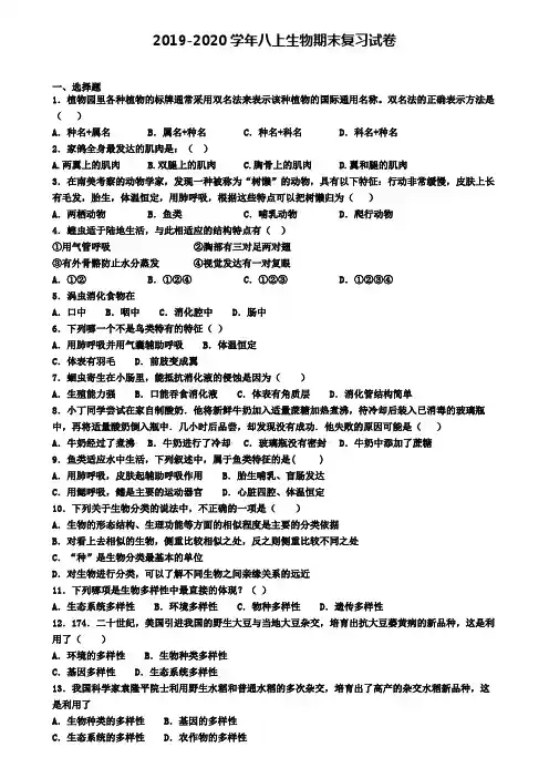 (8份试卷汇总)2019-2020学年广东省中山市生物八年级(上)期末学业质量监测模拟试题