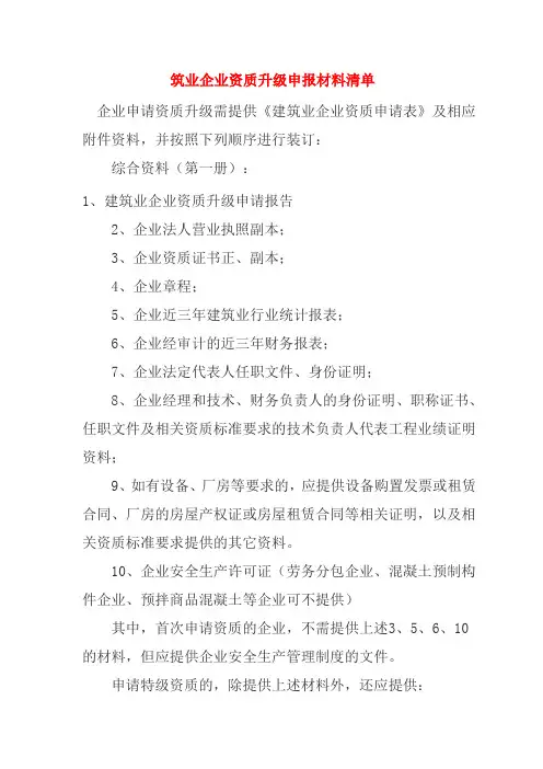 筑业企业资质升级申报材料清单