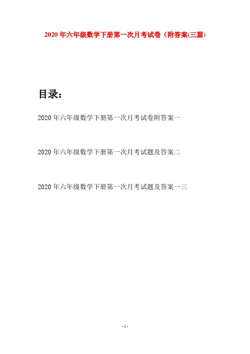 2020年六年级数学下册第一次月考试卷附答案(三篇)