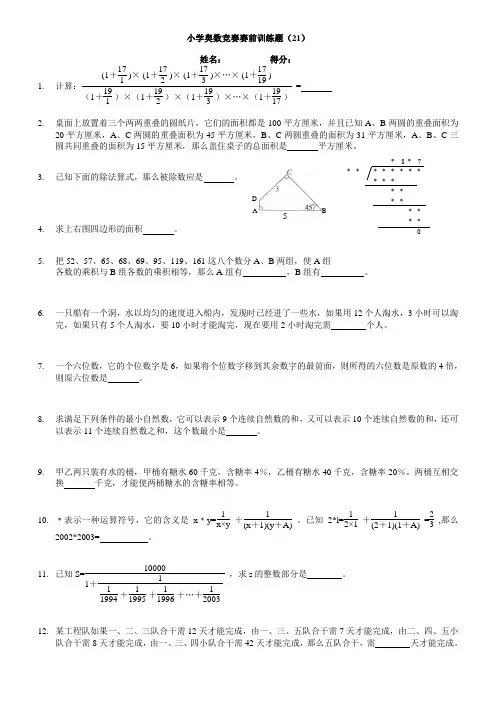 小学奥数竞赛赛前训练题21-30(3)