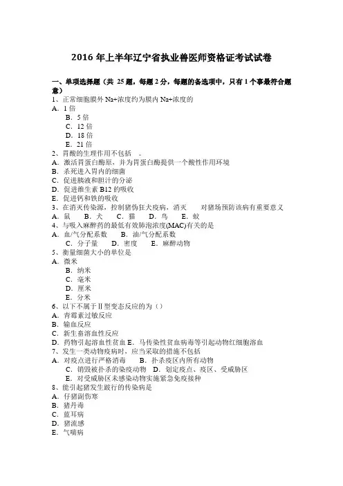 2016年上半年辽宁省执业兽医师资格证考试试卷