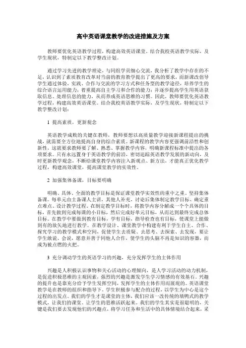 高中英语课堂教学的改进措施及方案