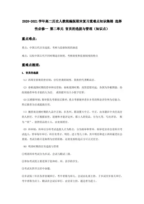2020-2021学年高二历史人教统编版 选择性必修一 第二单元 官员的选拔与管理(知识点)