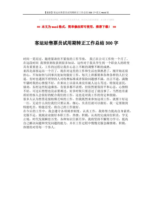 【最新】客运站售票员试用期转正工作总结300字-范文word版 (1页)