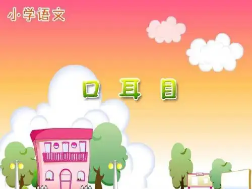 【部编版】小学语文一年级上：《口耳目》PPT课件