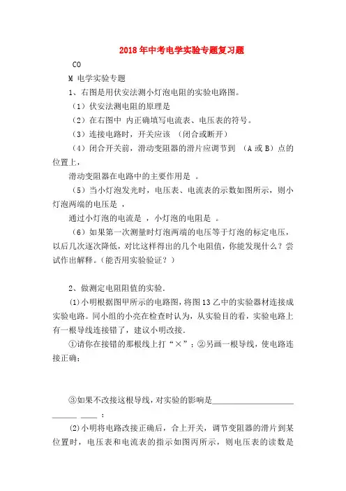 【初三物理试题精选】2018年中考电学实验专题复习题