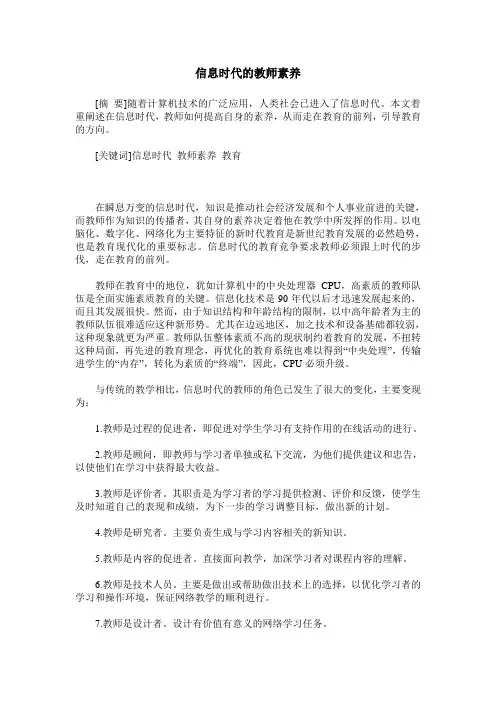 信息时代的教师素养