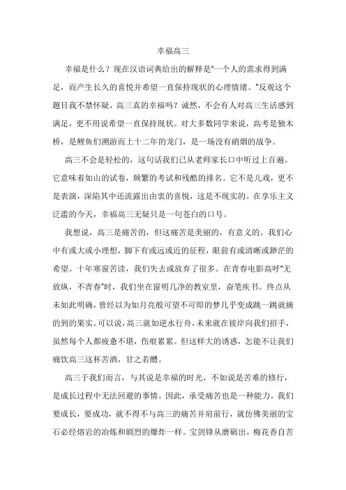 《幸福高三》国旗下讲话