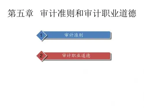 第5章 审计准则和审计职业道德