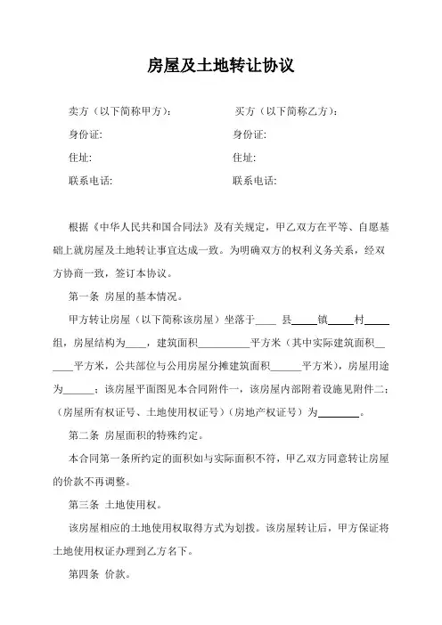 房屋及土地转让协议