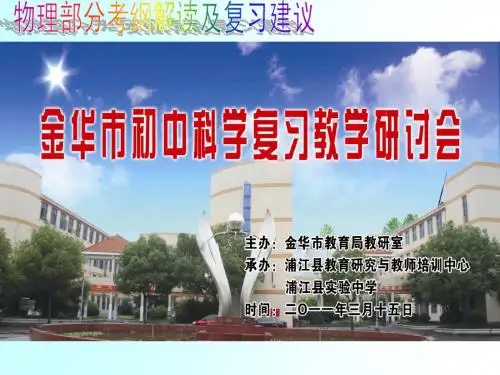 2011年金华市初中科学学业考试复习物理部分考纲解读及复习建议