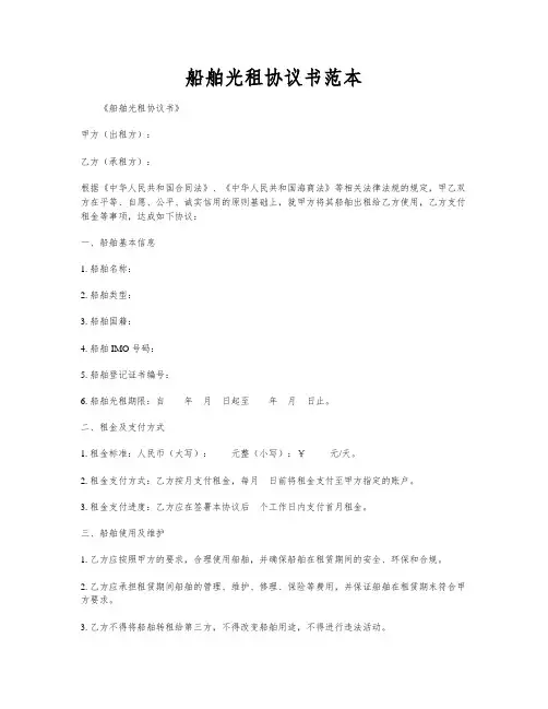 船舶光租协议书范本