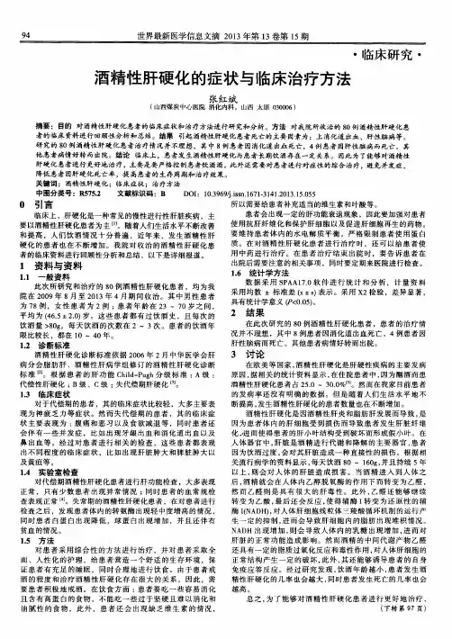 酒精性肝硬化的症状与临床治疗方法