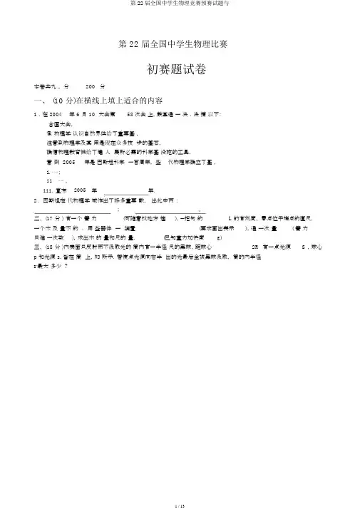第22届全国中学生物理竞赛预赛试题与