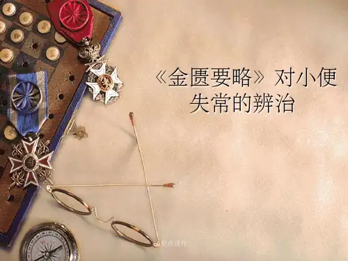 《金匮要略》对小便失常的辨治