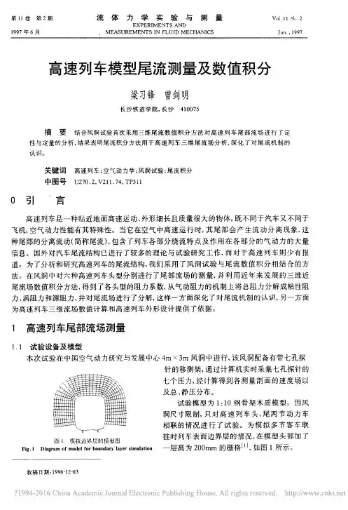 高速列车模型尾流测量及数值积分_梁习锋