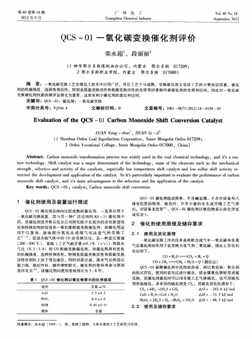 QCS-01一氧化碳变换催化剂评价
