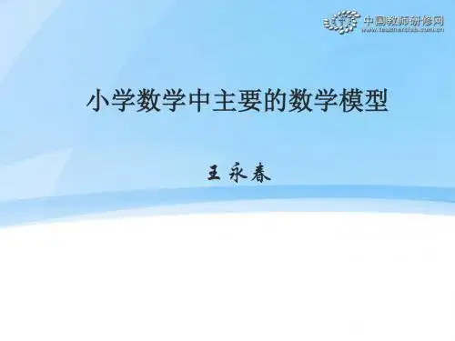 小学数学中主要的数学模型