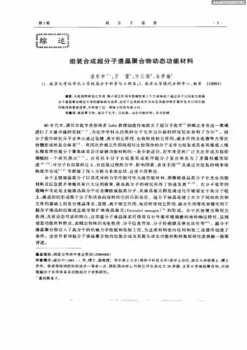 组装合成分子液晶聚合物动态功能材料
