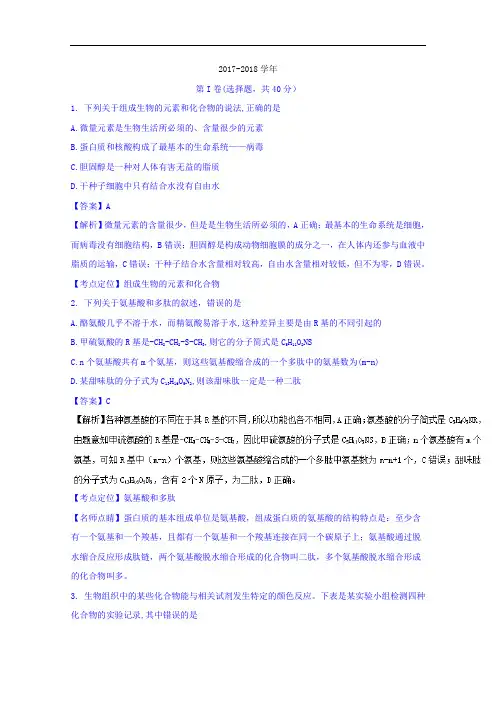 四川省成都市2017-2018学年高三上学期摸底考试生物试题 Word版含解析