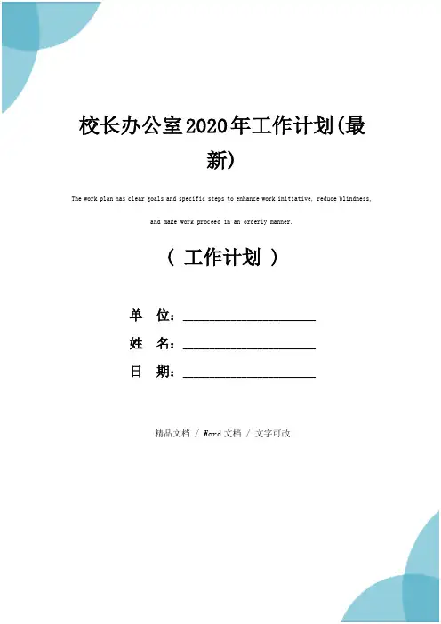 校长办公室2020年工作计划(最新)