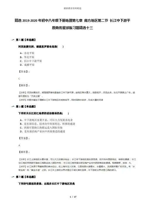 精选2019-2020年初中八年级下册地理第七章 南方地区第二节 长江中下游平原商务星球版习题精选十三