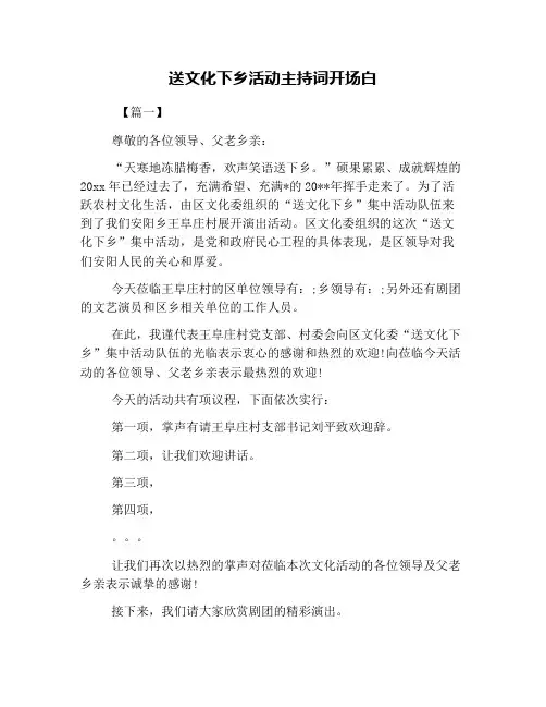 送文化下乡活动主持词开场白