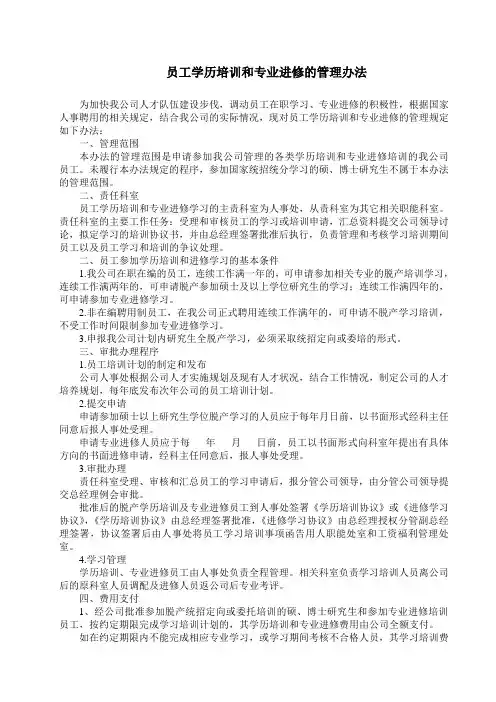员工学历培训和专业进修的管理办法